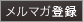 メルマガ登録