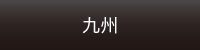 九州