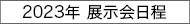 展示会日程
