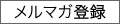 メルマガ登録