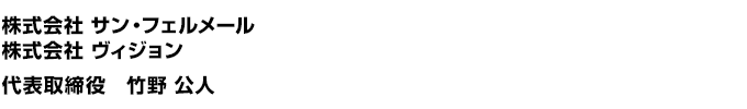 代表取締役 竹野　公人